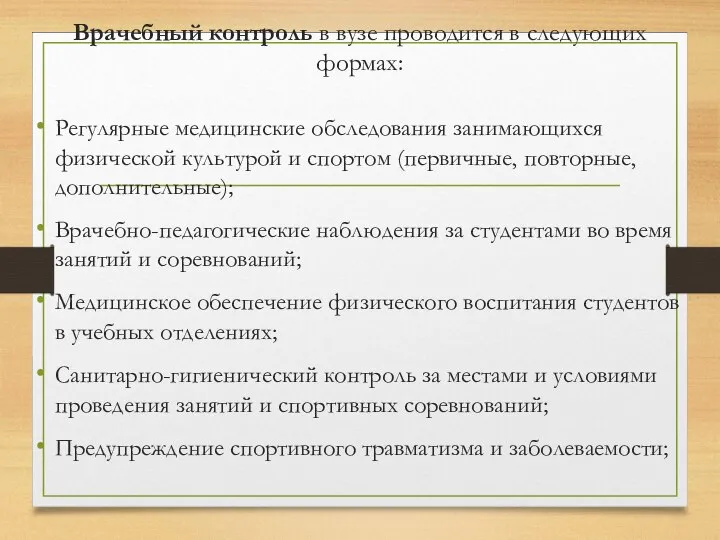 Врачебный контроль в вузе проводится в следующих формах: Регулярные медицинские обследования