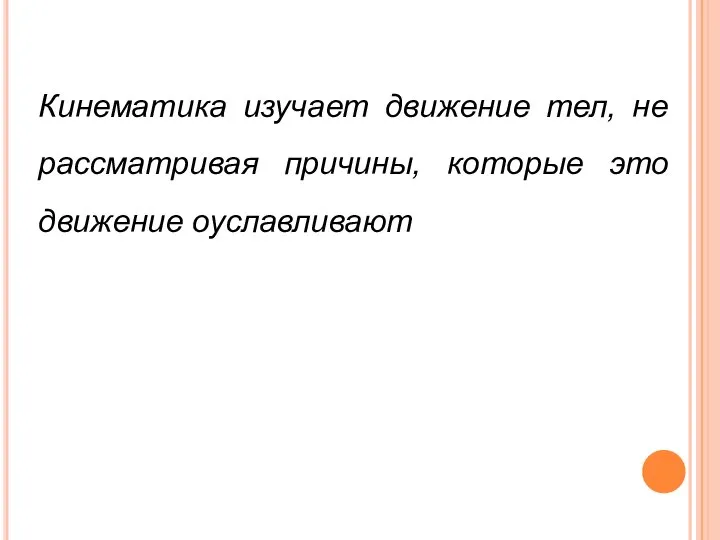 Кинематика изучает движение тел, не рассматривая причины, которые это движение оуславливают