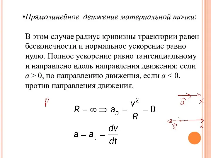 Прямолинейное движение материальной точки: В этом случае радиус кривизны траектории равен