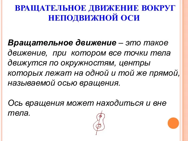 ВРАЩАТЕЛЬНОЕ ДВИЖЕНИЕ ВОКРУГ НЕПОДВИЖНОЙ ОСИ Вращательное движение – это такое движение,