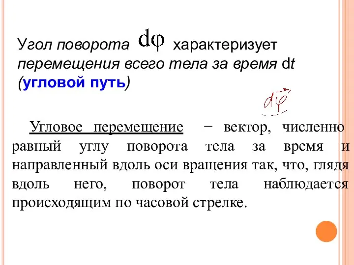 Угол поворота характеризует перемещения всего тела за время dt (угловой путь)