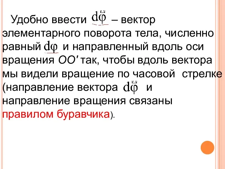 Удобно ввести – вектор элементарного поворота тела, численно равный и направленный