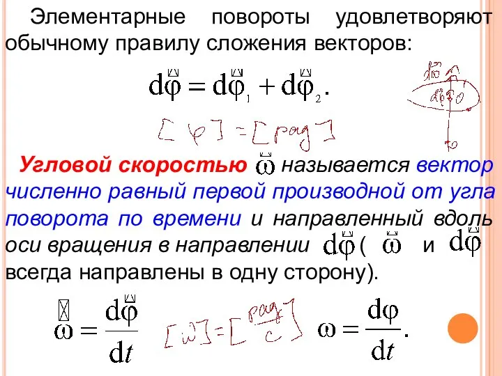 Элементарные повороты удовлетворяют обычному правилу сложения векторов: Угловой скоростью называется вектор