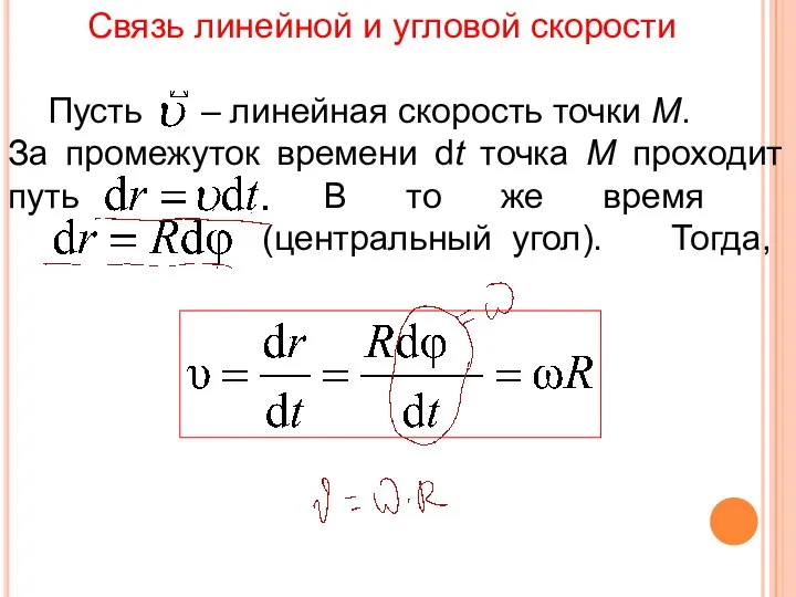 Связь линейной и угловой скорости Пусть – линейная скорость точки М.