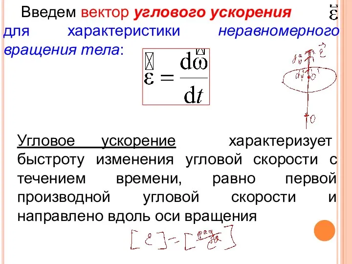 Введем вектор углового ускорения для характеристики неравномерного вращения тела: Угловое ускорение