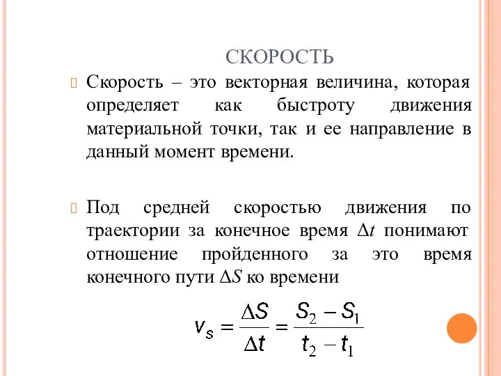 СКОРОСТЬ Скорость – это векторная величина, которая определяет как быстроту движения