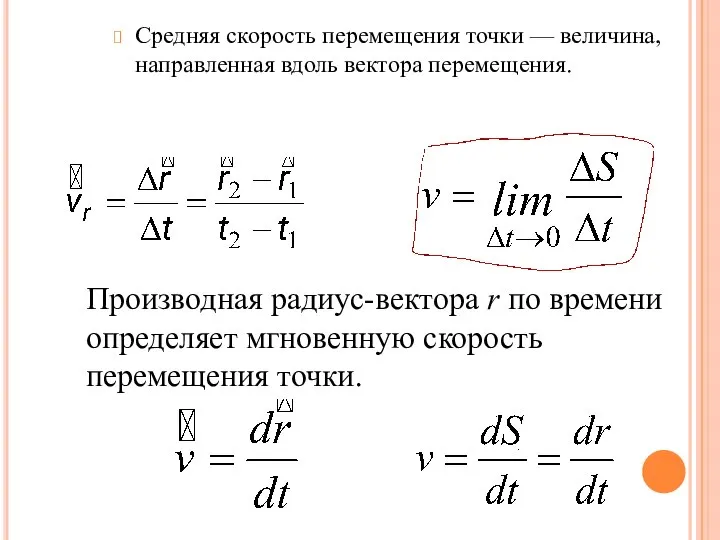 Средняя скорость перемещения точки — величина, направленная вдоль вектора перемещения. Производная