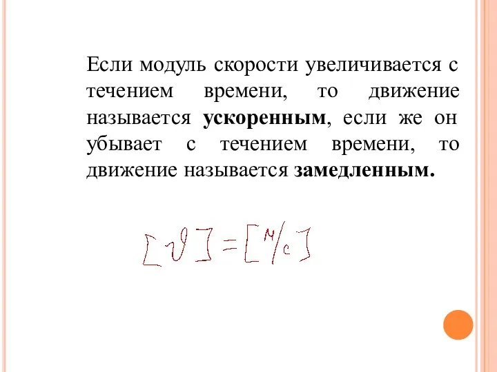 Если модуль скорости увеличивается с течением времени, то движение называется ускоренным,