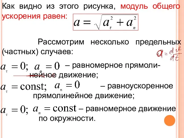 Как видно из этого рисунка, модуль общего ускорения равен: Рассмотрим несколько