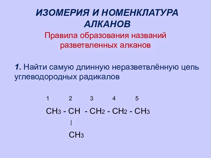 ИЗОМЕРИЯ И НОМЕНКЛАТУРА АЛКАНОВ Правила образования названий разветвленных алканов 1. Найти