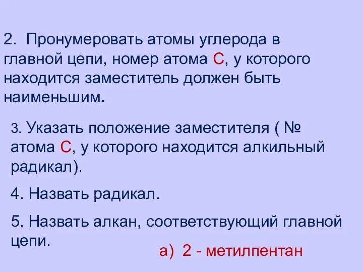 2. Пронумеровать атомы углерода в главной цепи, номер атома С, у