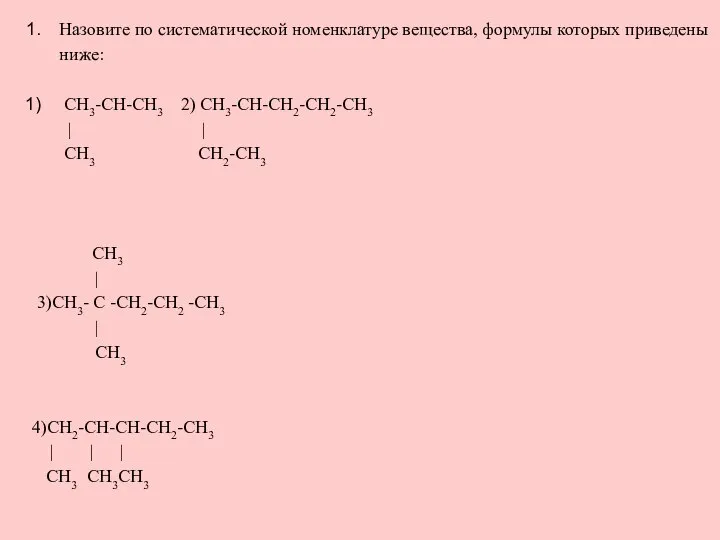 Назовите по систематической номенклатуре вещества, формулы которых приведены ниже: СН3-СН-СН3 2)