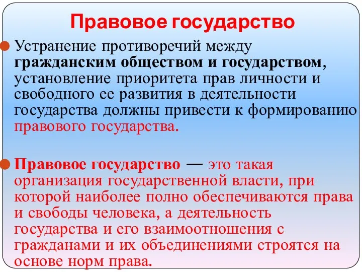 Устранение противоречий между гражданским обществом и государством, установление приоритета прав личности