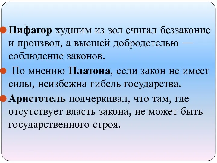 Пифагор худшим из зол считал беззаконие и произвол, а высшей добродетелью