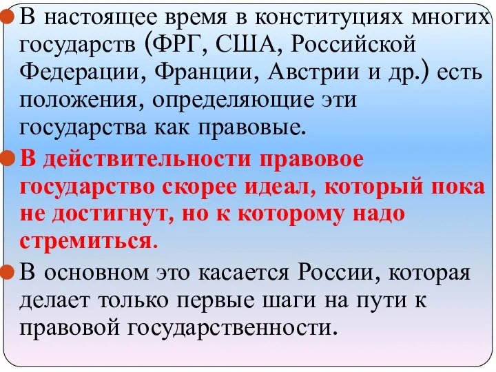 В настоящее время в конституциях многих государств (ФРГ, США, Российской Федерации,