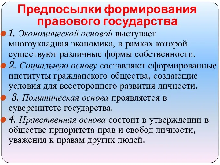 1. Экономической основой выступает многоукладная экономика, в рамках которой существуют различные