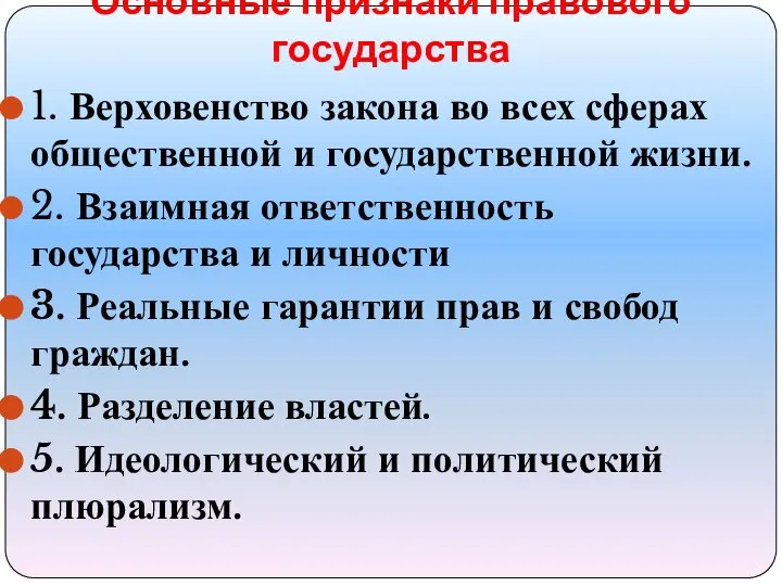 1. Верховенство закона во всех сферах общественной и государственной жизни. 2.