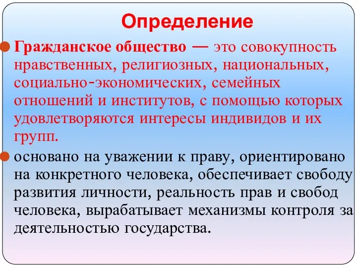 Гражданское общество — это совокупность нравственных, религиозных, национальных, социально-экономических, семейных отношений