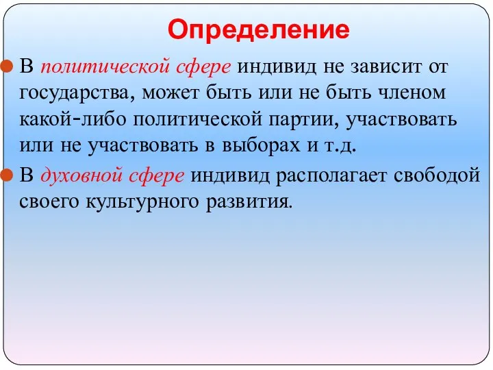 В политической сфере индивид не зависит от государства, может быть или