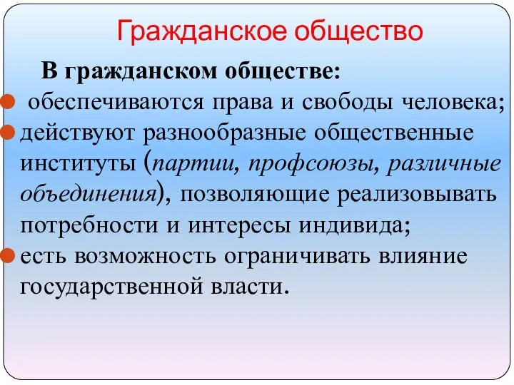 В гражданском обществе: обеспечиваются права и свободы человека; действуют разнообразные общественные