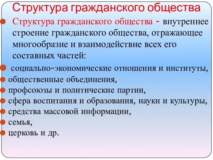 Структура гражданского общества - внутреннее строение гражданского общества, отражающее многообразие и