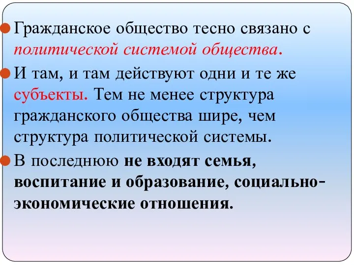 Гражданское общество тесно связано с политической системой общества. И там, и