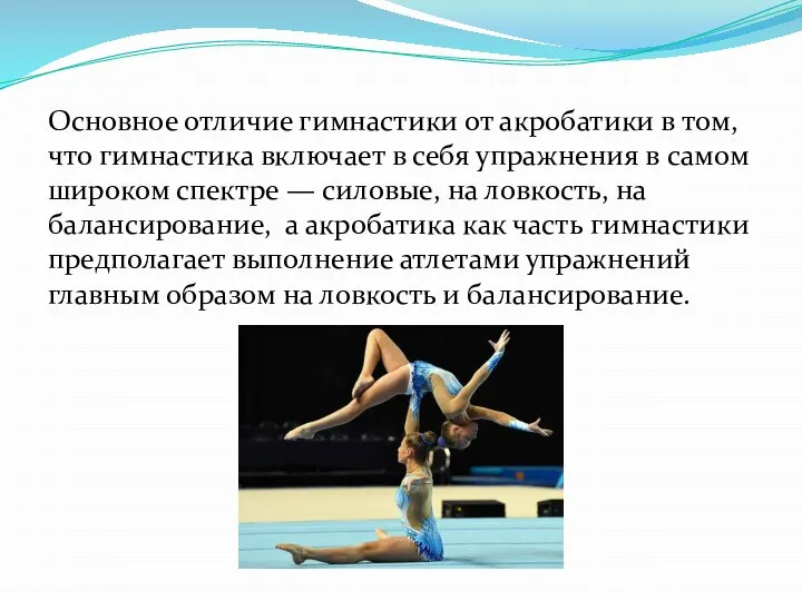 Основное отличие гимнастики от акробатики в том, что гимнастика включает в