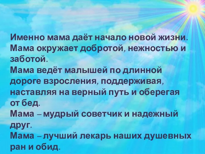 Именно мама даёт начало новой жизни. Мама окружает добротой, нежностью и