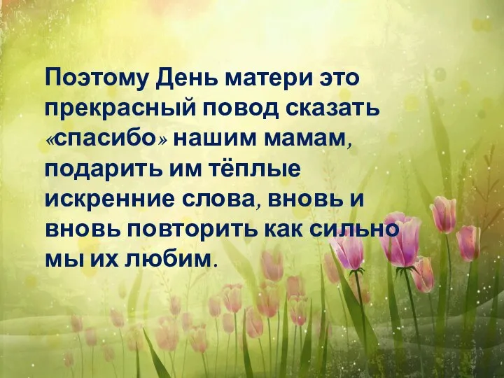 Поэтому День матери это прекрасный повод сказать «спасибо» нашим мамам, подарить