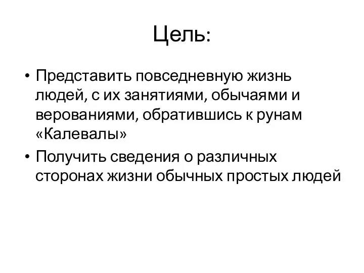 Цель: Представить повседневную жизнь людей, с их занятиями, обычаями и верованиями,