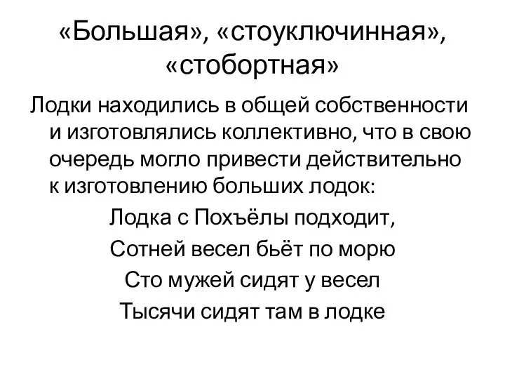 «Большая», «стоуключинная», «стобортная» Лодки находились в общей собственности и изготовлялись коллективно,