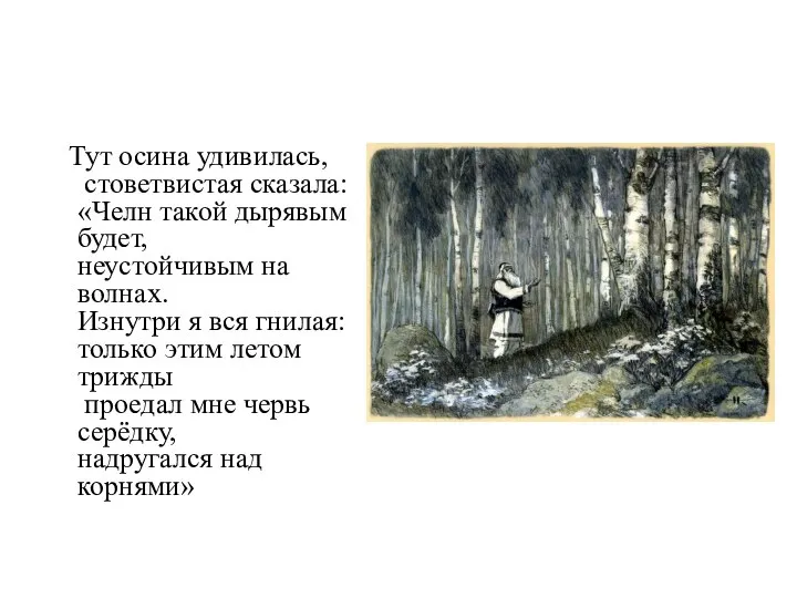 Тут осина удивилась, стоветвистая сказала: «Челн такой дырявым будет, неустойчивым на