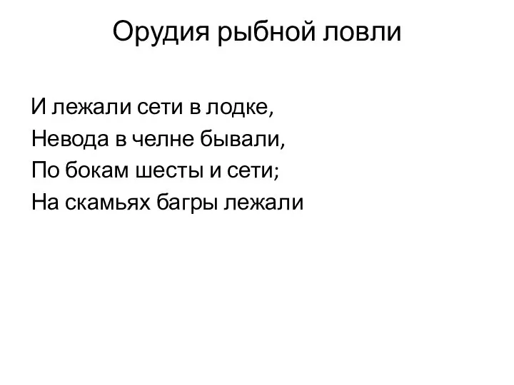 Орудия рыбной ловли И лежали сети в лодке, Невода в челне