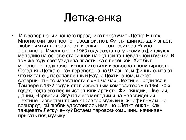 Летка-енка И в завершении нашего праздника прозвучит «Летка-Енка». Многие считают песню