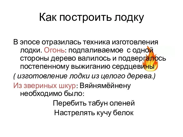 Как построить лодку В эпосе отразилась техника изготовления лодки. Огонь: подпаливаемое