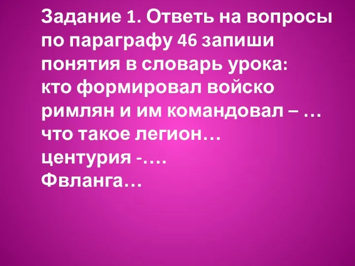 Задание 1. Ответь на вопросы по параграфу 46 запиши понятия в