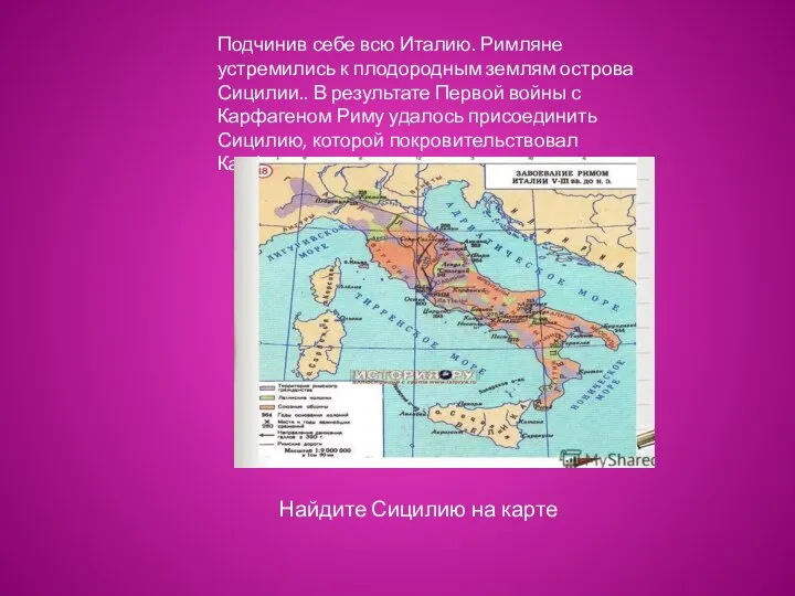 Найдите Сицилию на карте Подчинив себе всю Италию. Римляне устремились к