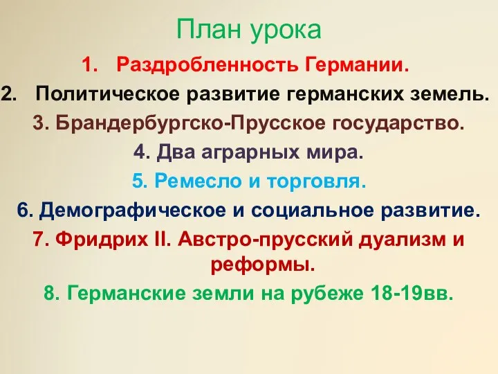 План урока Раздробленность Германии. Политическое развитие германских земель. 3. Брандербургско-Прусское государство.