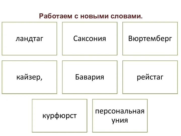 Работаем с новыми словами.