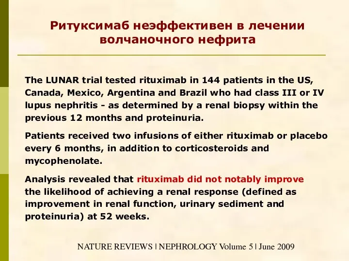 The LUNAR trial tested rituximab in 144 patients in the US,