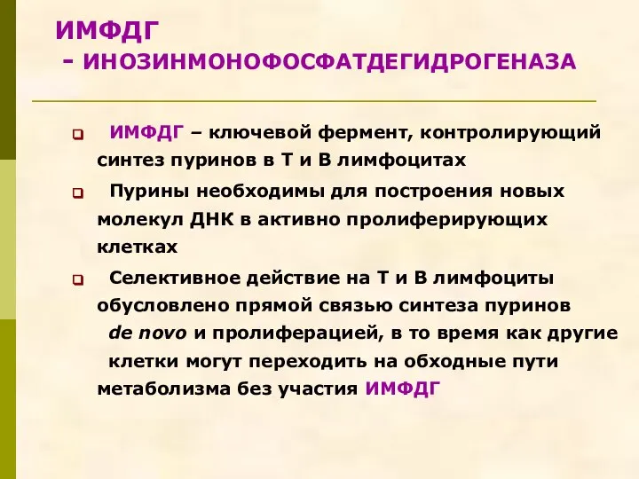 ИМФДГ - ИНОЗИНМОНОФОСФАТДЕГИДРОГЕНАЗА ИМФДГ – ключевой фермент, контролирующий синтез пуринов в