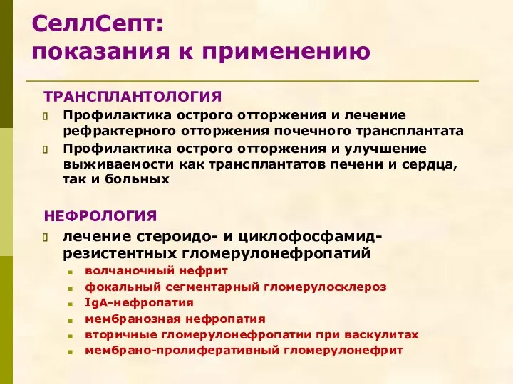 СеллСепт: показания к применению ТРАНСПЛАНТОЛОГИЯ Профилактика острого отторжения и лечение рефрактерного