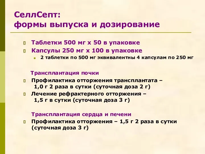 СеллСепт: формы выпуска и дозирование Таблетки 500 мг х 50 в