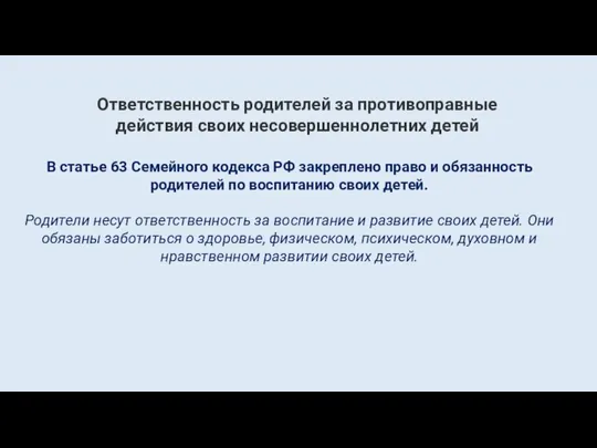 Ответственность родителей за противоправные действия своих несовершеннолетних детей В статье 63