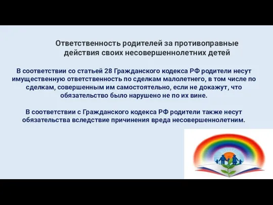 В соответствии со статьей 28 Гражданского кодекса РФ родители несут имущественную