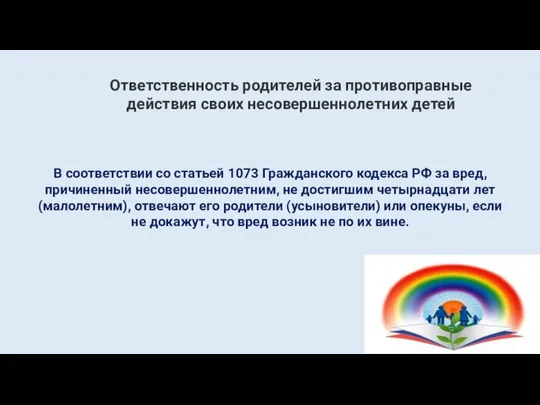 В соответствии со статьей 1073 Гражданского кодекса РФ за вред, причиненный