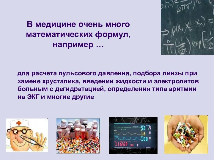 В медицине очень много математических формул, например … для расчета пульсового