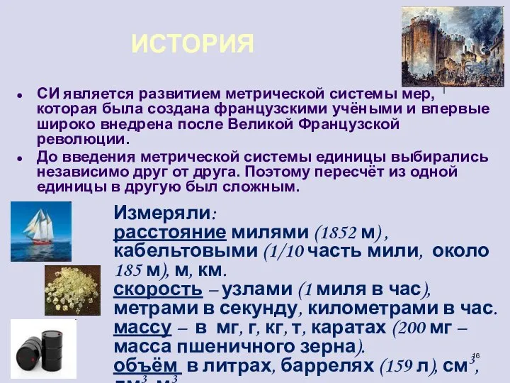 ИСТОРИЯ СИ является развитием метрической системы мер, которая была создана французскими