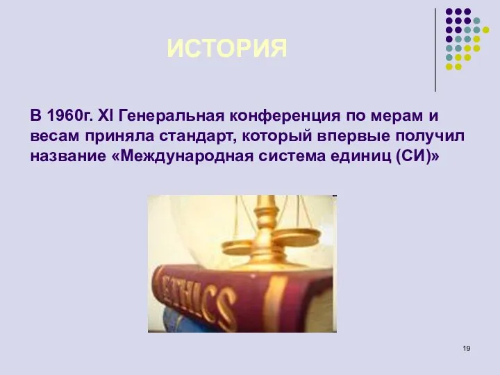 В 1960г. XI Генеральная конференция по мерам и весам приняла стандарт,