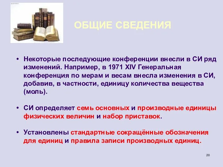 ОБЩИЕ СВЕДЕНИЯ Некоторые последующие конференции внесли в СИ ряд изменений. Например,